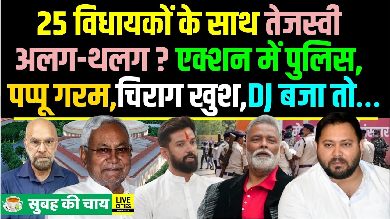 Tejashwi पड़े अलग-थलग? Owaisi के साथ Congress, Bihar Police Action, Pappu Yadav गरम, DJ बजाया तो