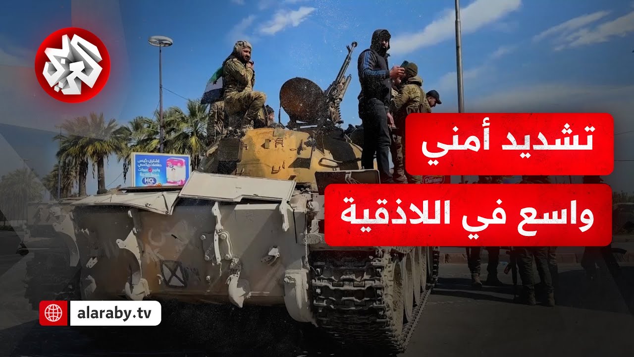 شاهد.. انتشار أمني مكثف في اللاذقية بعد اشتباكات عنيفة