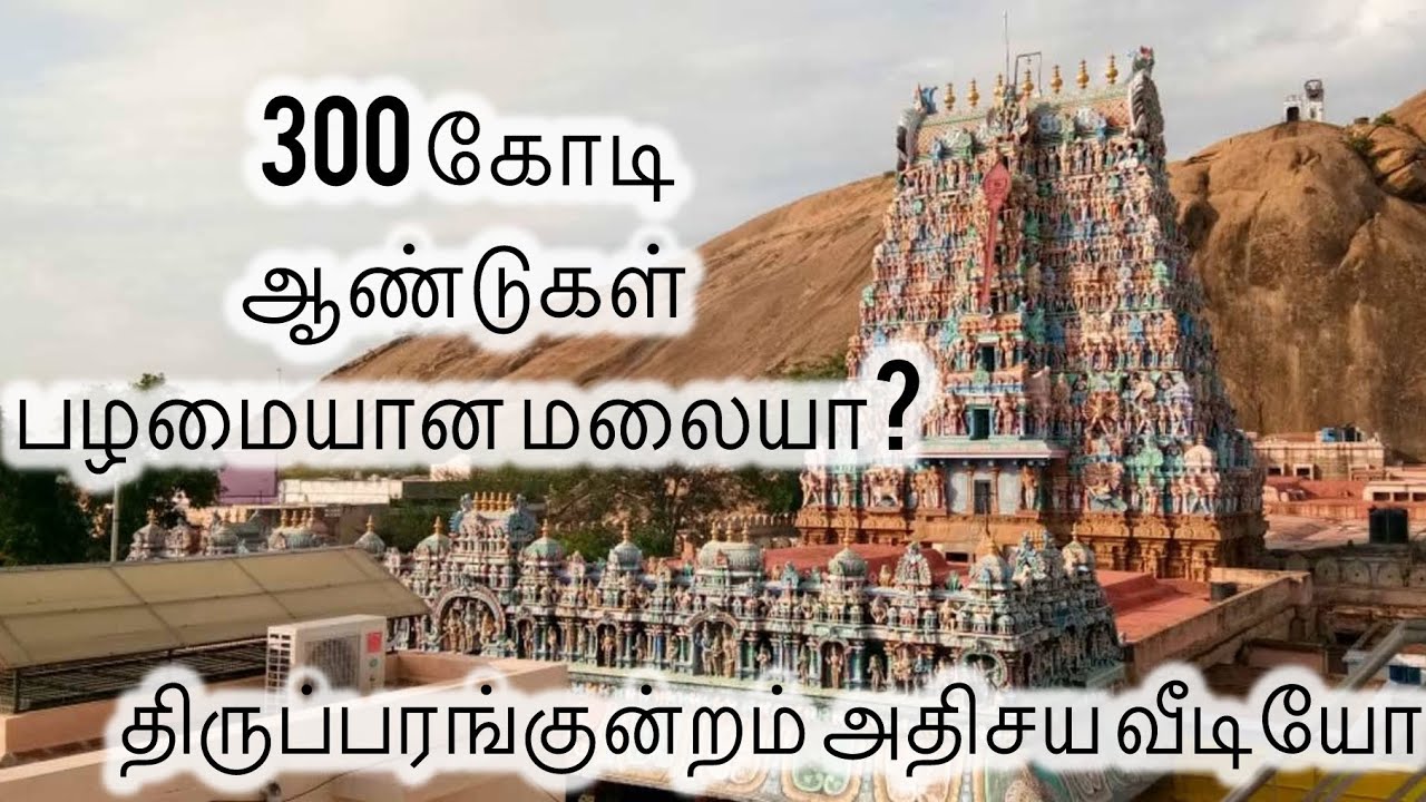 திருப்பரங்குன்றம் கோவிலின் மறைக்கப்பட்ட ரகசியங்கள்!#thiruparangundram #arupadaiveedu #murugan #viral