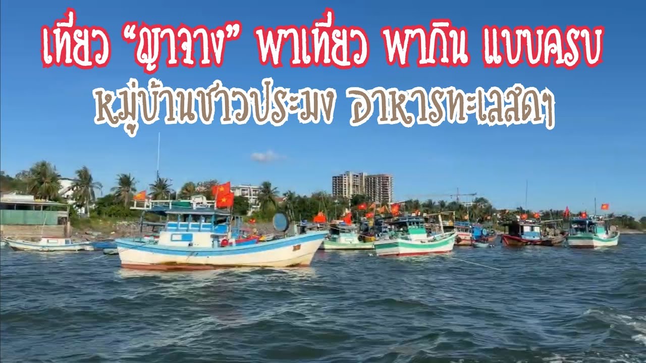 เที่ยวญาจาง เวียดนาม 4 วัน 3 คืน พาลงเรือไปจับอาหารทะเลสด ไปดูกันว่าเป็นยังไง Vietnam Nha Trang EP:3