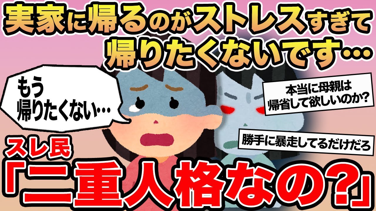 【報告者キチ】実家に帰るのが苦痛すぎて帰りたくないです...→スレ民「おいおい、二重人格かよ」▫️