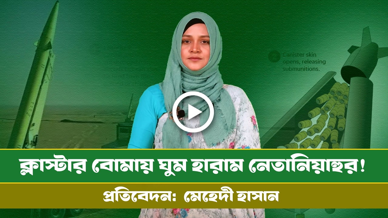 নতুন অস্ত্র ব্যবহার করছে ইরান। Cluster Muniation । Info । Defence । Us ।।