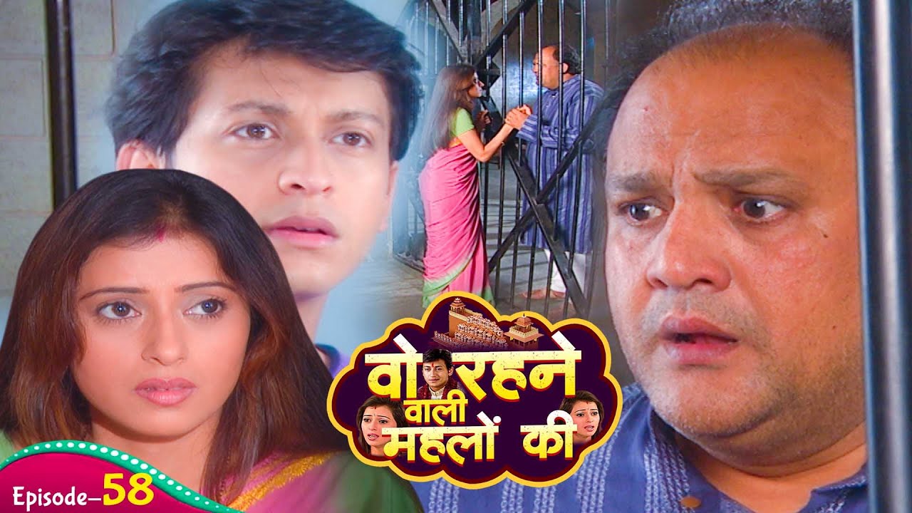 यशवर्धन मित्तल रानी को जेल में देखकर चिल्ला कर रोने लगे और राज ? | Woh Rehne Waali Mehlon Ki | Ep 58