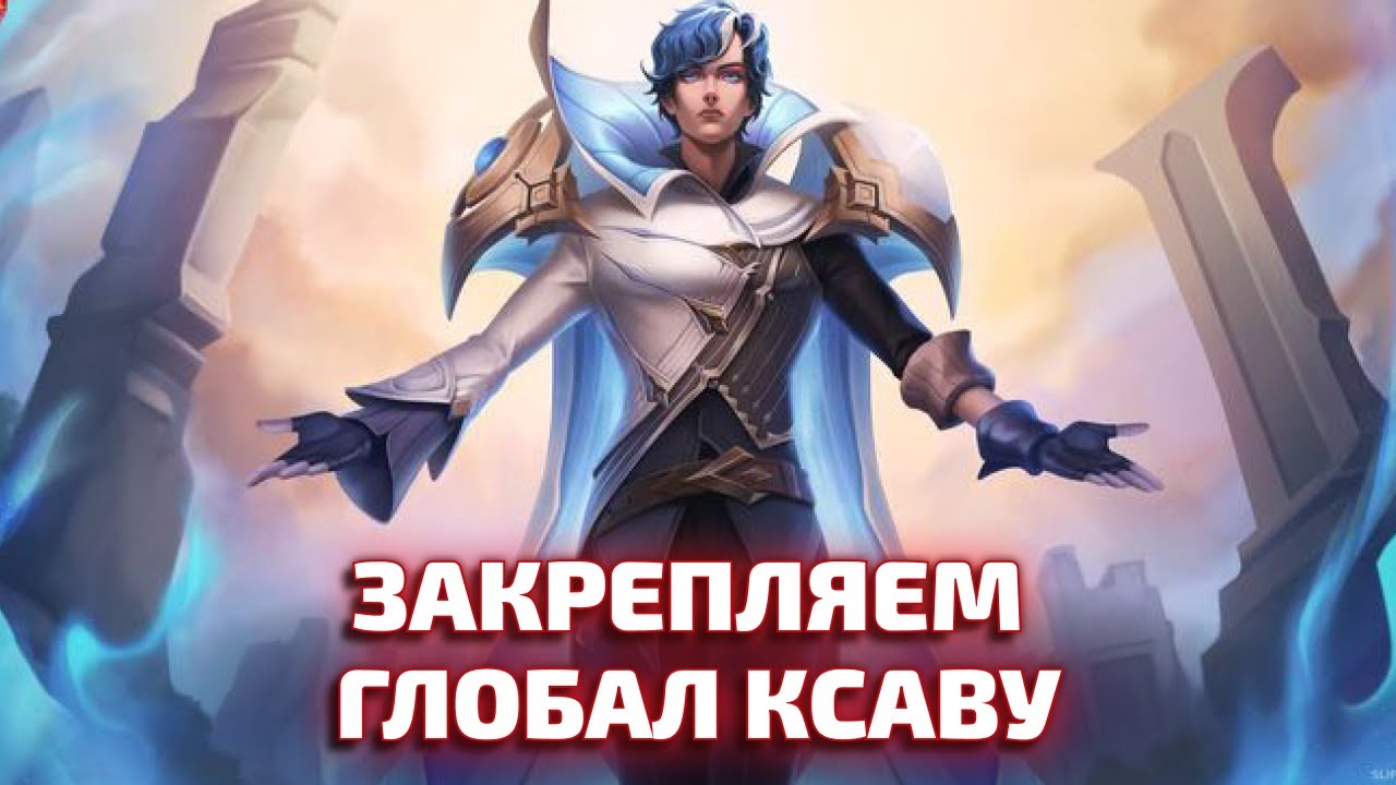 ЗАКРЕПЛЯЕМ ГЛОБАЛ КСАВУ Mobile legends
