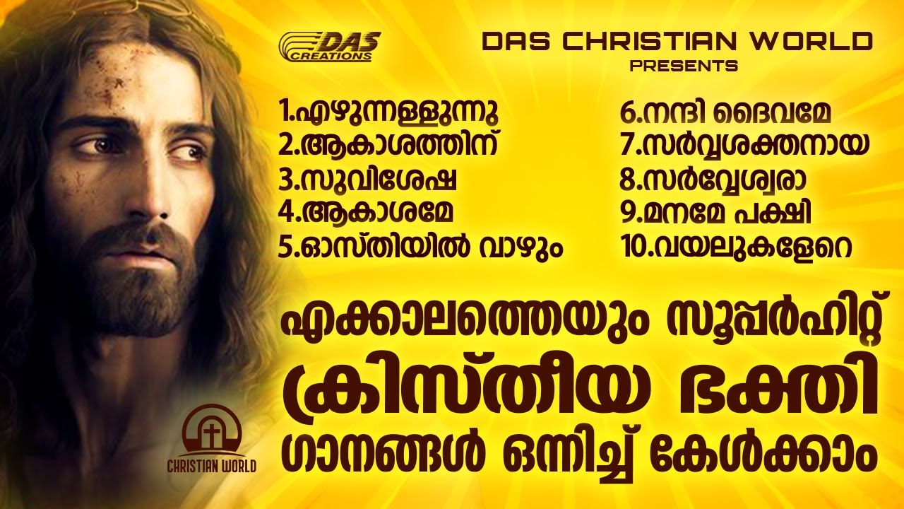 എക്കാലത്തെയും സൂപ്പർഹിറ്റ് ക്രിസ്തീയ ഭക്തി ഗാനങ്ങൾ!!|#evergreenhits |#superhits