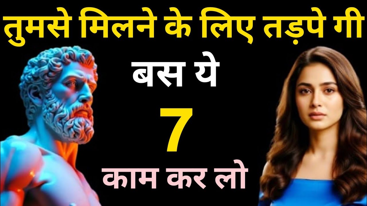 तुमसे मिलने के लिए तड़पे गी 💔l बस ये 7 काम कर लो l Stoicism Rule