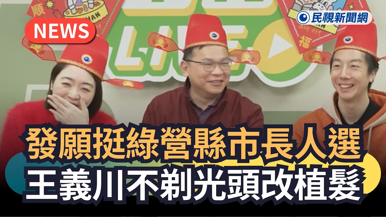 發燒新聞／發願挺綠營縣市長人選　王義川不剃光頭改植髮｜民視新聞｜