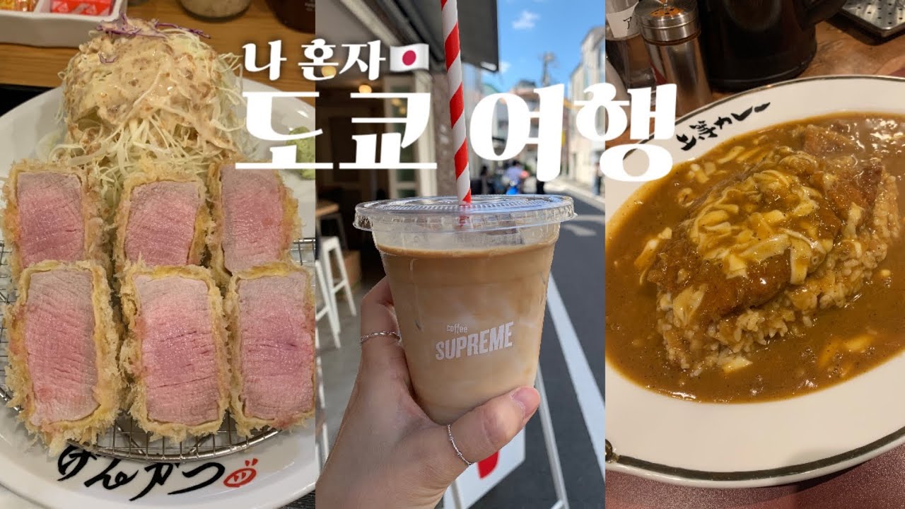 나혼자 도쿄 여행 🇯🇵(1) 시부야 또간집 상등 카레ㅣ365일 빵집ㅣ카멜백 커피ㅣ돈가스 맛집 겐카츠ㅣ츠케멘 야스베에ㅣ슈프림 커피ㅣ에그타르트 맛집