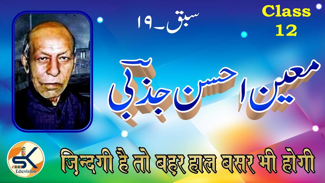 Urdu Class 12 Chapter 19 Ghazal @ Mueen Ahsan Jazbi || NCERT - Gulistane Adab #urdu ||Shahzad Khan