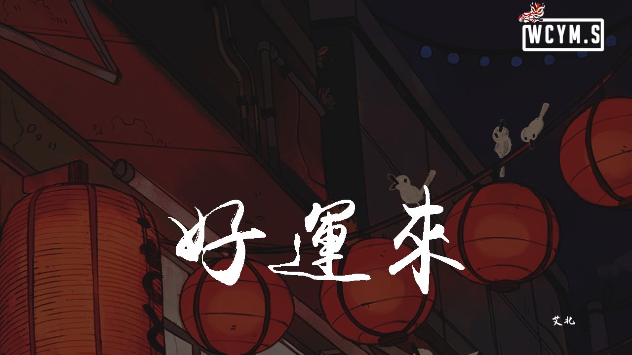 艾北 - 好运来「迭个千纸鹤 再系个红飘带，愿善良的人们天天好运来」【動態歌詞/pīn yīn gē c&iacute;】