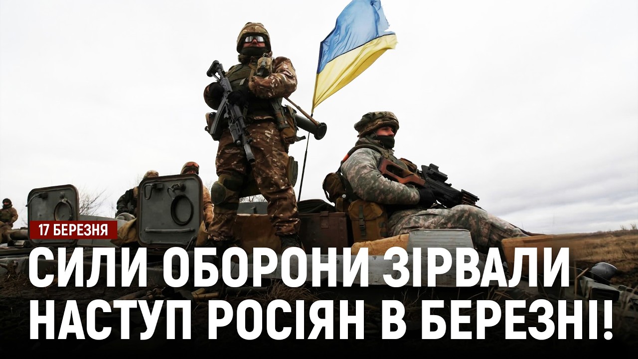 Сили Оборони зірвали наступ росіян в березні! / Україна отримала пакет умов для вступу в ЄС!