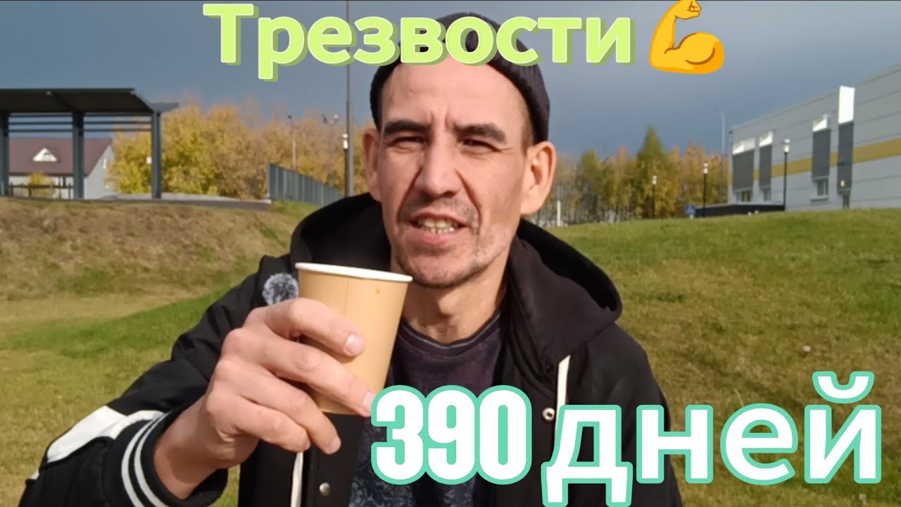 390 ДНЕЙ ТРЕЗВОЙ ЖИЗНИ|НЕМНОГО МОТИВАЦИИ НА БУДУЩЕЕ