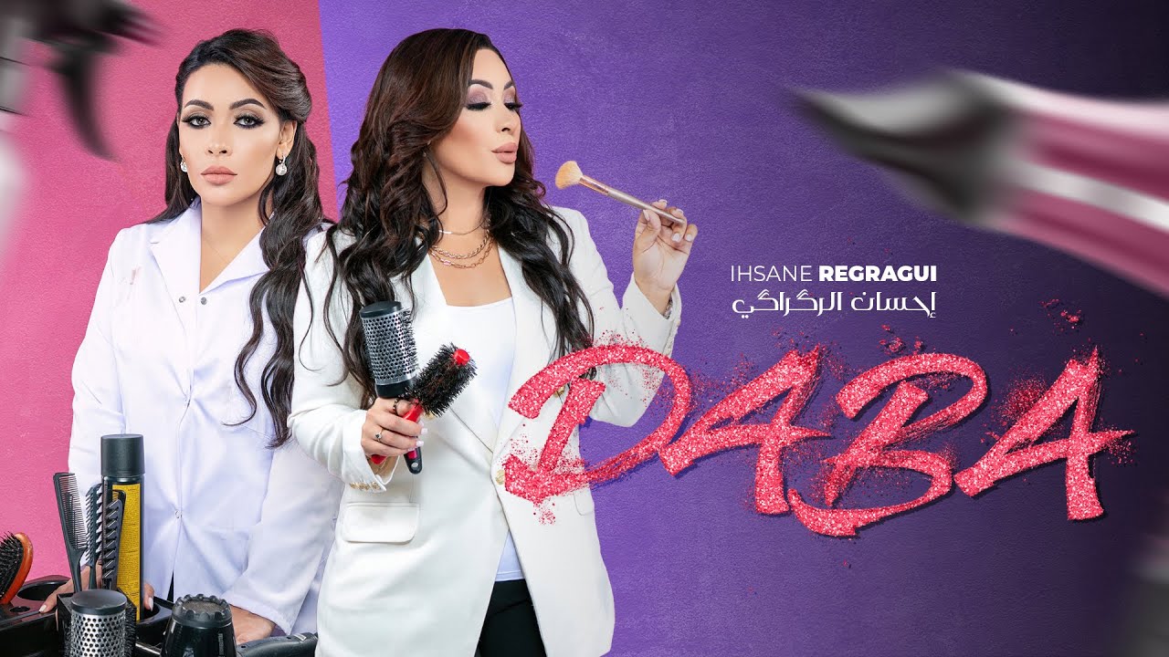 Ihsane Regragui - Daba (EXCLUSIVE Music Video) | (إحسان الركراكي - دابا (فيديو كليب حصري