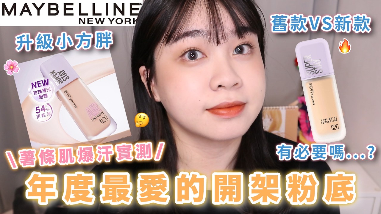 我的摯愛開架粉底😍偏油肌實測！Maybelline全新升級小方胖…還是愛嗎？舊款半臉PK！還是一樣暗沉？有必要升級嗎🤣｜阿臻