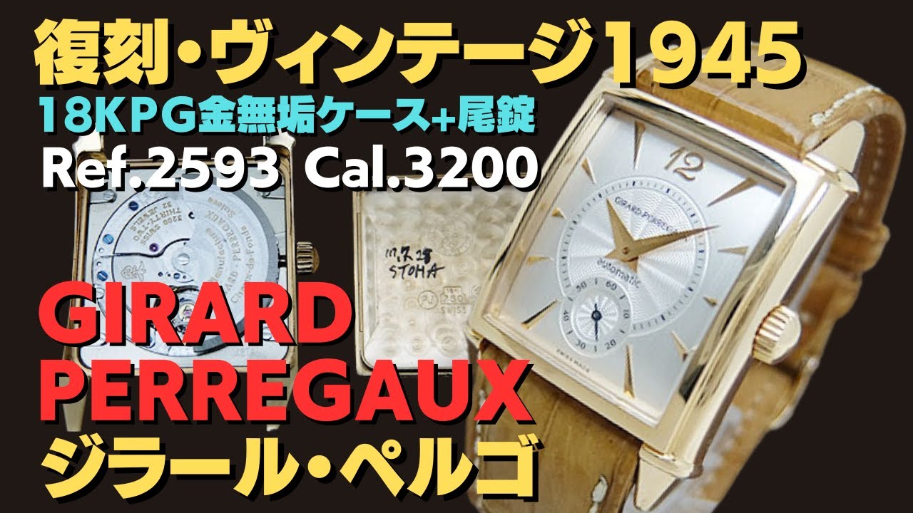【詳細動画】ジラールペルゴ ヴィンテージ 1945 Ref.2593 Cal.3200 18Kピンクゴールド 角型 GPPG尾錠 GIRARD-PERREGAUX「代行おまかせコース」