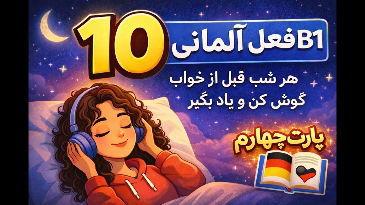 افعال آلمانی B1 با مثال | ۳۱ تا ۴۰ (قسمت ۴)