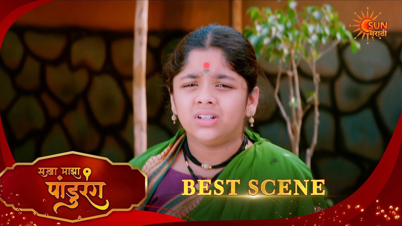 Sakha Maza Pandhurang | सखा माझा पांडुरंग | Best Scene |13 Feb 2026 | Marathi Serial | Sun Marathi