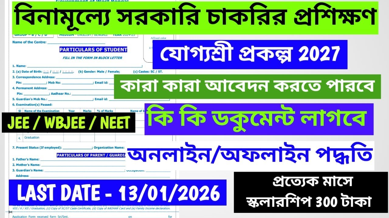 যোগ্য শ্রী প্রকল্প 2027. ফর্ম ফিলাপের ডেট বাড়ানো হয়েছে।