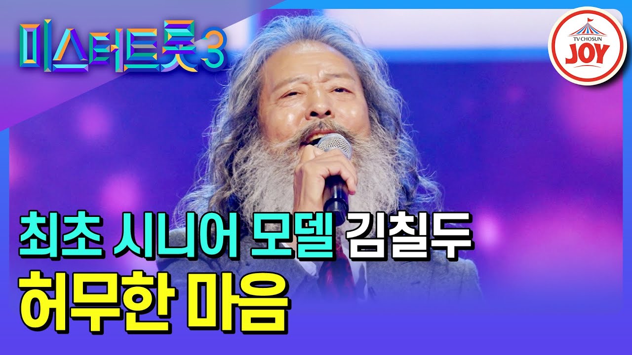 [#미스터트롯3/예선] 압도적인 옥황상제 포스🐯 대한민국 1호 시니어 모델 김칠두의 '허무한 마음'♪ #TV조선조이 #TVCHOSUNJOY (TV CHOSUN 250121 방송)