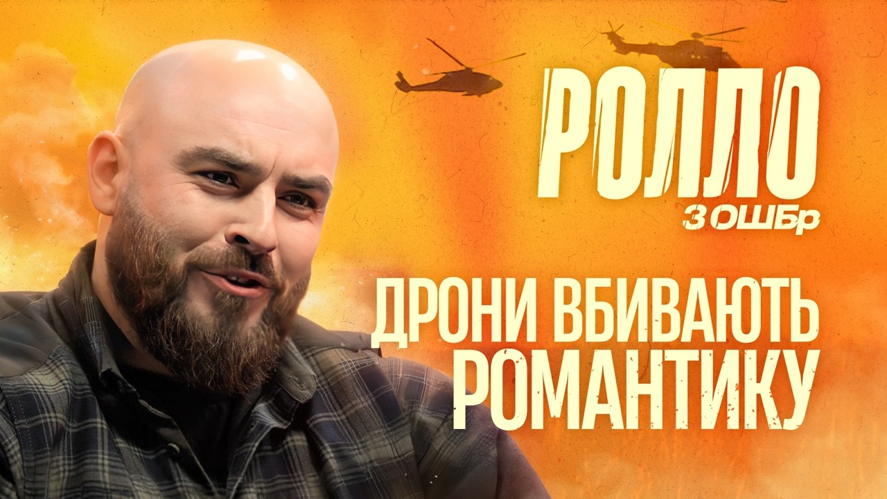 Ролло заряджає базу &mdash; Меми, комбат і війна