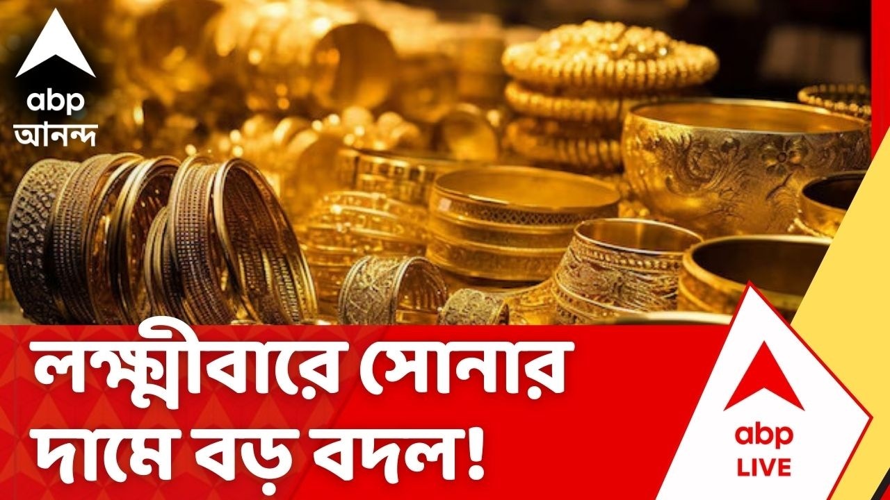 Gold Price Today: লক্ষ্মীবারে সোনার দামে বড় বদল! কলকাতায় কত দামে পাবেন ? দেখে নিন | ABP Ananda LIVE
