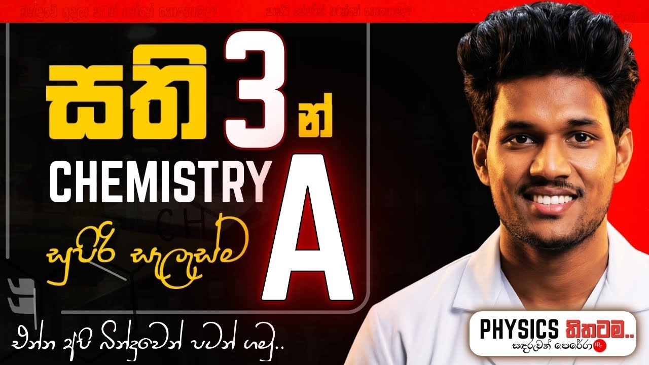 සති තුනෙන් රසායන විද්‍යාවට A එකක්|සති 3 ක සැලැස්ම|How to Get A for Chemistry in 3 Weeks|ALStudy Plan