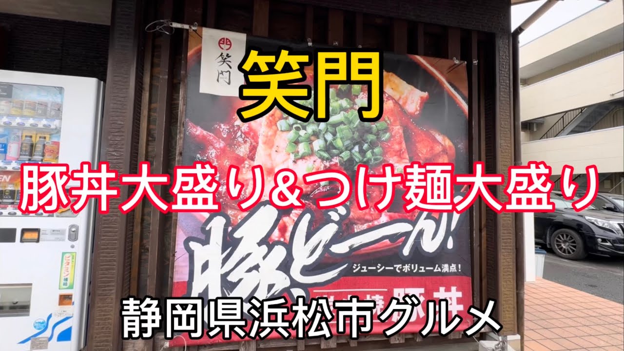 【笑門】デカ盛り つけ麺と豚丼のお店！ダブル大盛りチャレンジ