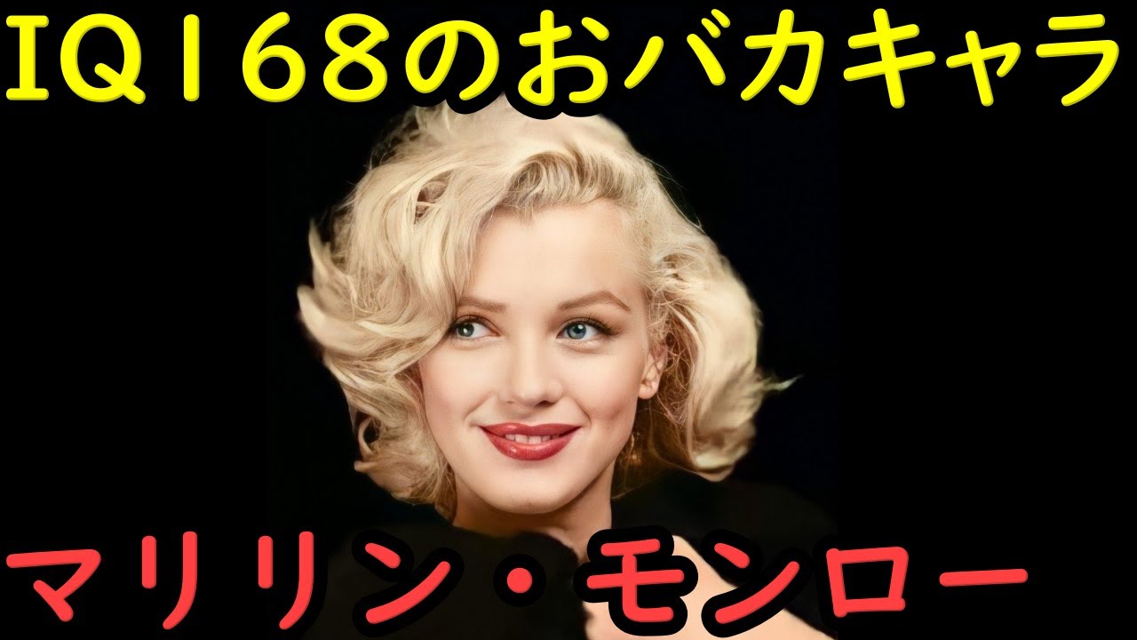 【永遠のアイコン マリリンモンローの素顔】圧倒的な努力と知性をそなえて、20世紀もっとも影響力を与えた女優の波乱と愛と短すぎた生涯