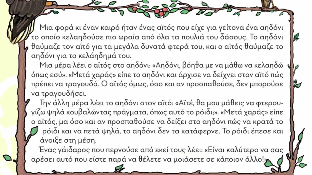 Ο αϊτός και το αηδόνι