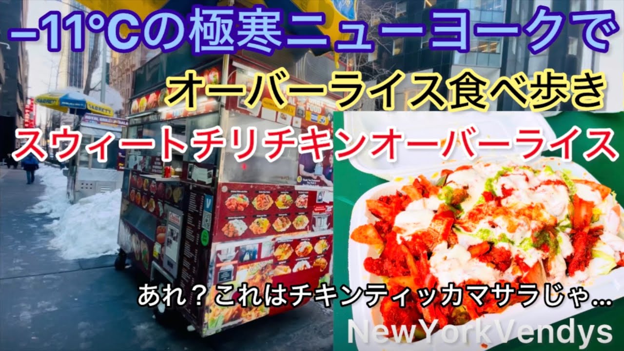 極寒NewYorkでオーバーライス食べ歩き❗️スウィートチリチキンオーバーライスとは⁉️2026vol.1