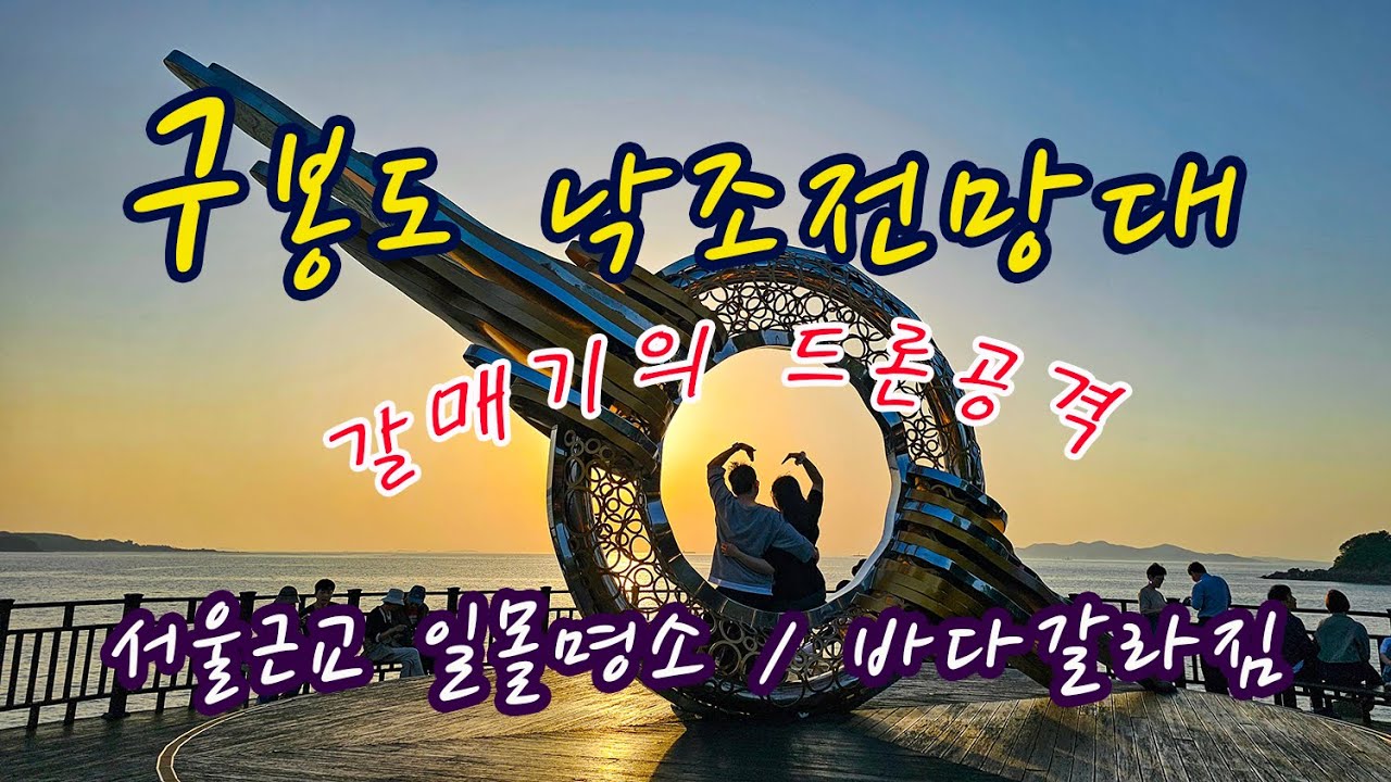 구봉도 낙조전망대