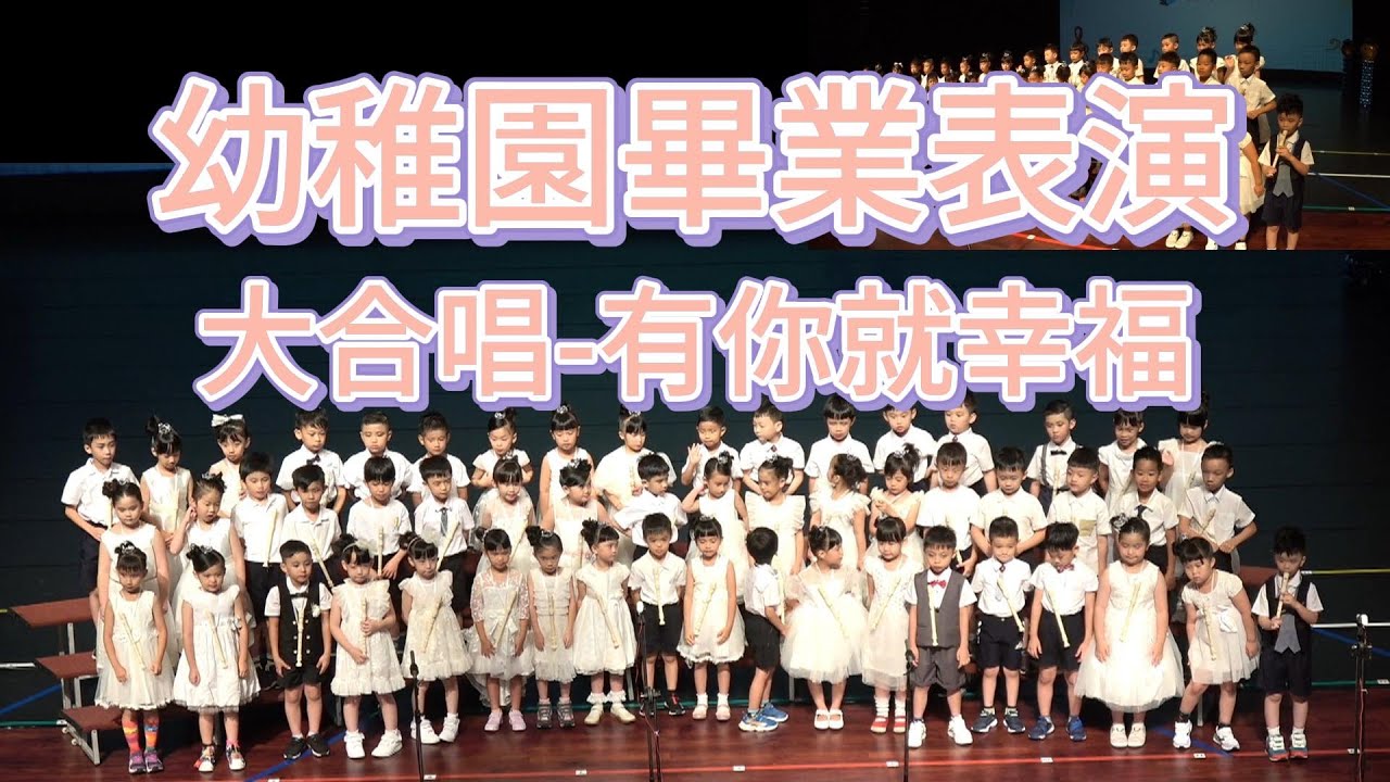 幼稚園畢業表演/大合唱-有你就幸福