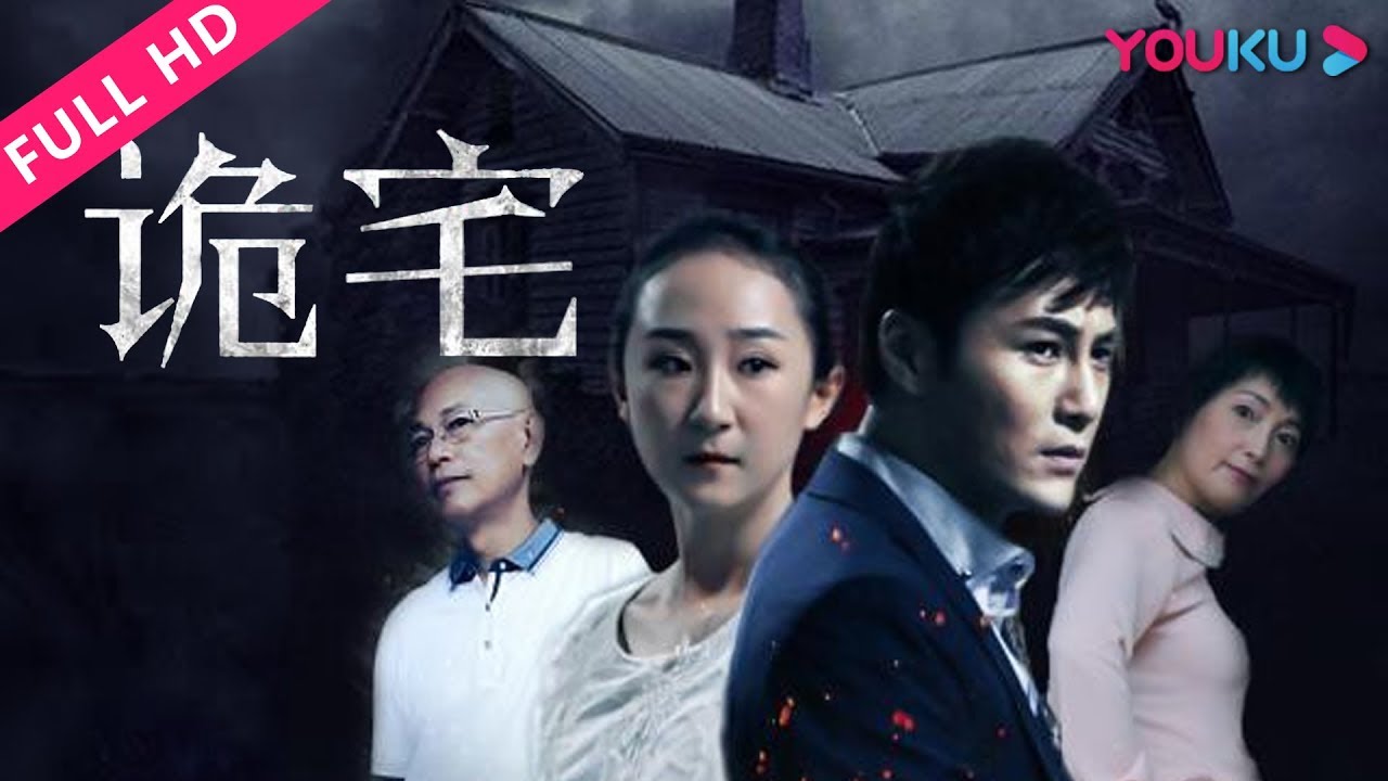 ENGSUB【诡宅 The Ghost House】别墅养胎惨剧连连！| 2019惊悚悬疑片 | 许绍洋/苑琼丹/罗家英 | YOUKU MOVIE | 优酷电影