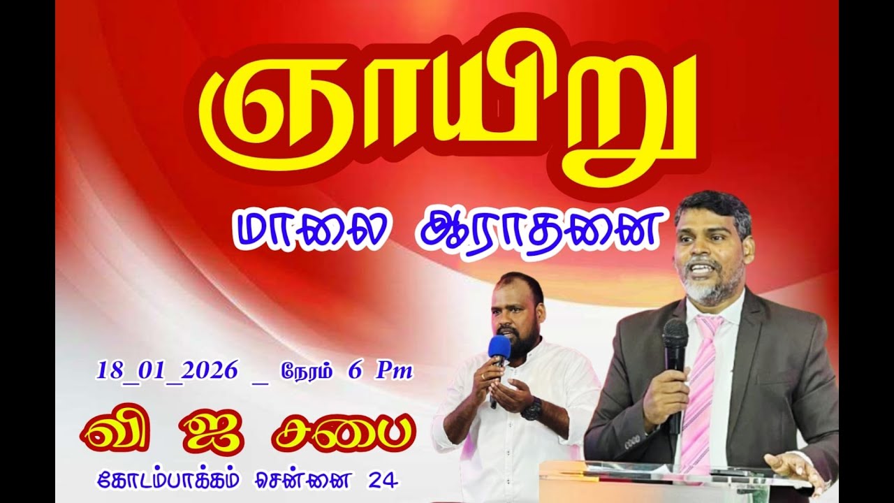 🔴ஞாயிறு மாலை ஆராதனை 18-01-2026 #sundayservice #prayer #prismlivestudio #kodambakkam #ffc