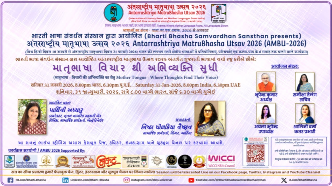માતૃભાષા વિચાર થી અભિવ્યક્તિ સુધી (अंतरराष्ट्रीय मातृभाषा उत्सव २०२६ - AMBU 2026)