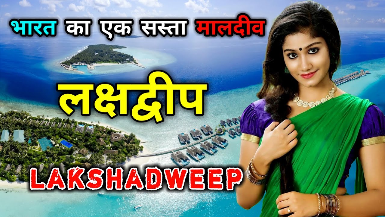 लक्षद्वीप - भारत का सबसे खूबसूरत मुस्लिम प्रदेश // Amazing Facts About Lakshadweep in Hindi
