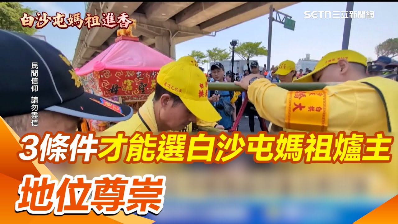 如何獲欽點?  3條件才能選白沙屯媽祖爐主 地位尊崇 粉紅超跑神蹟 媽祖停轎賜福病童母親叩謝 白沙屯媽衝民宅 屋主:曾夢媽祖說會康復｜三立新聞網 SETN.com
