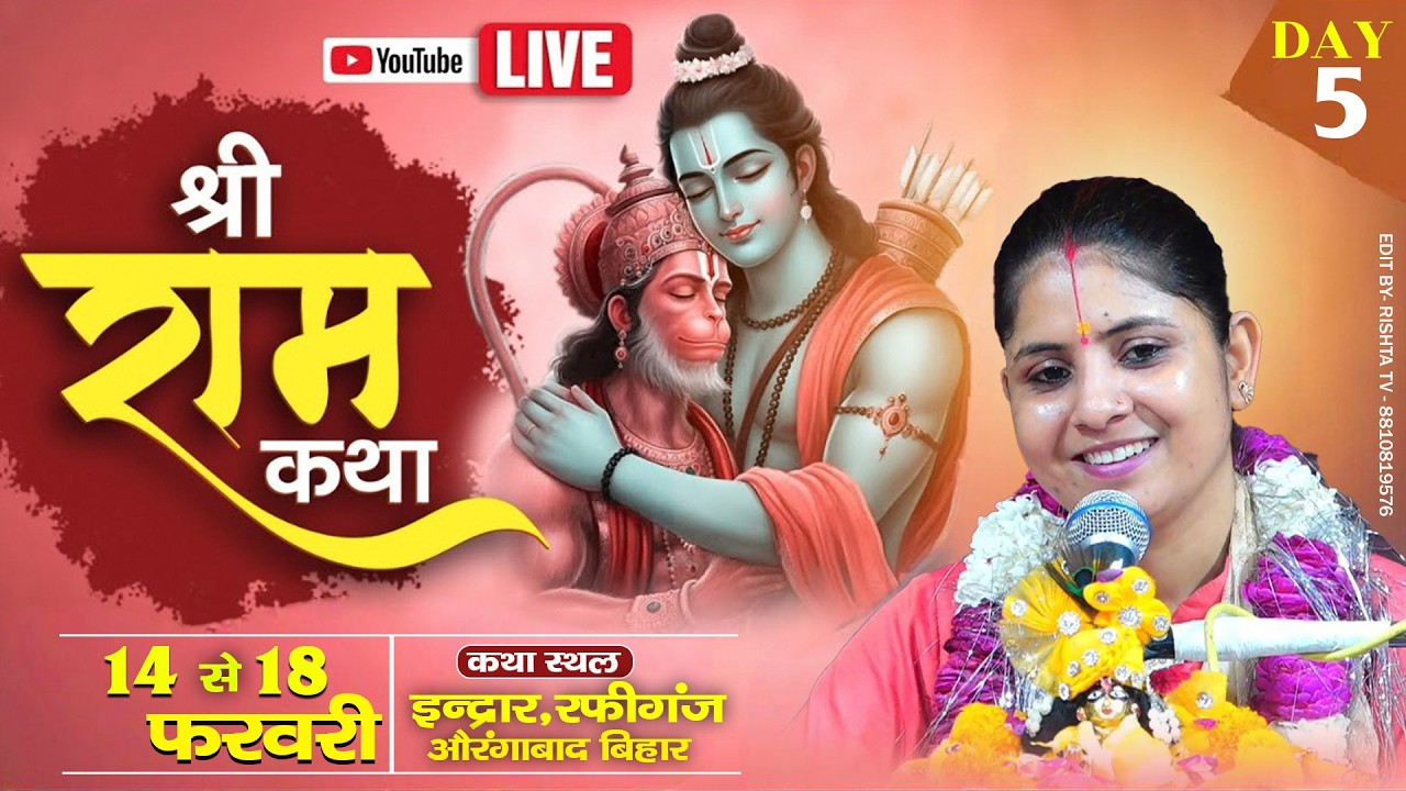 🔴 DAY-5 श्री राम कथा | पूज्या देवी अनुराधा सरस्वती जी ईन्द्रार,रफीगंज औरंगाबाद बिहार #rishtatvlive