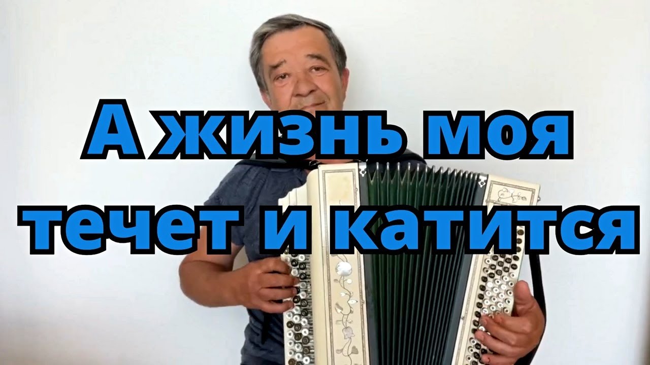 Караоке. Поем вместе. А жизнь моя течет и катится