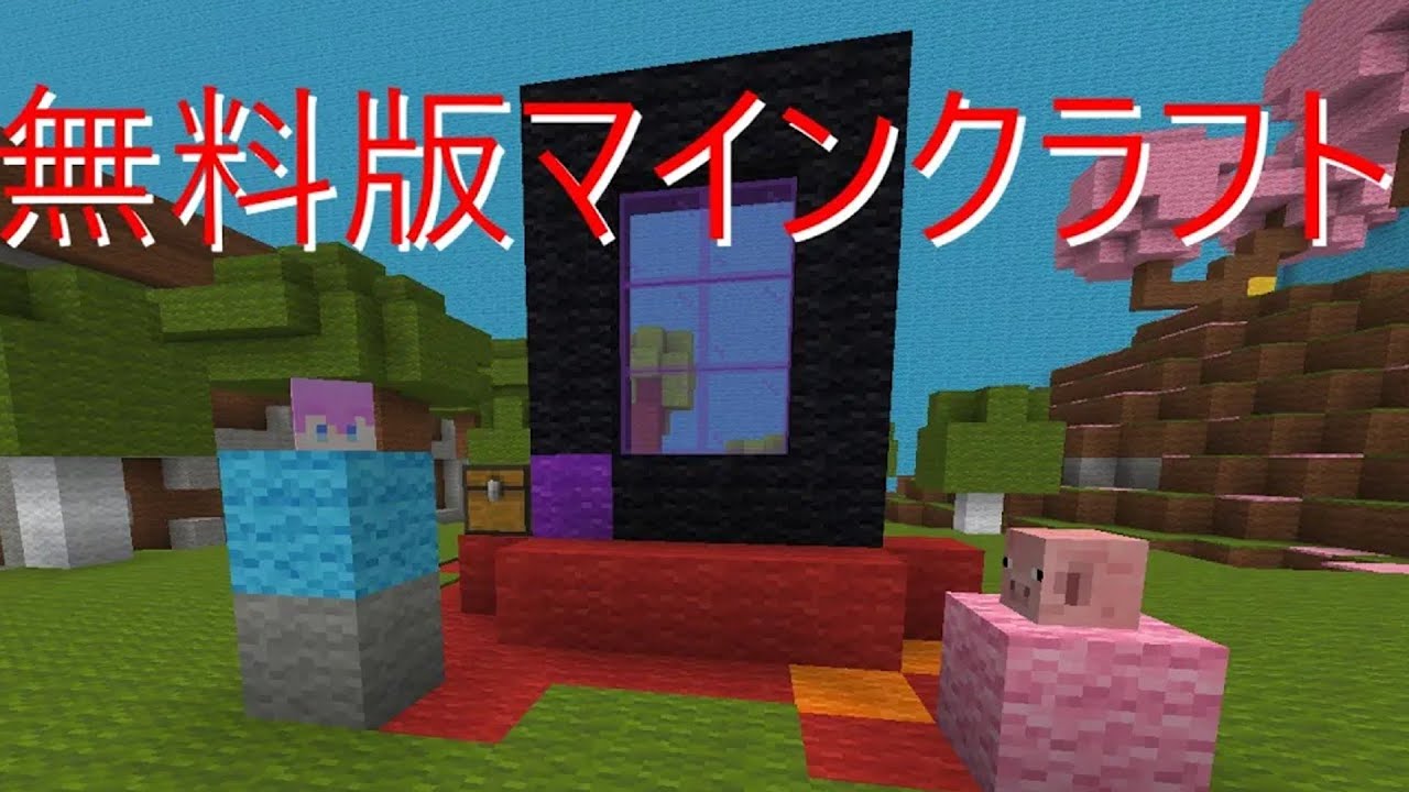 『無料版マインクラフト』の世界でエンドラ討伐！！【マイクラ】