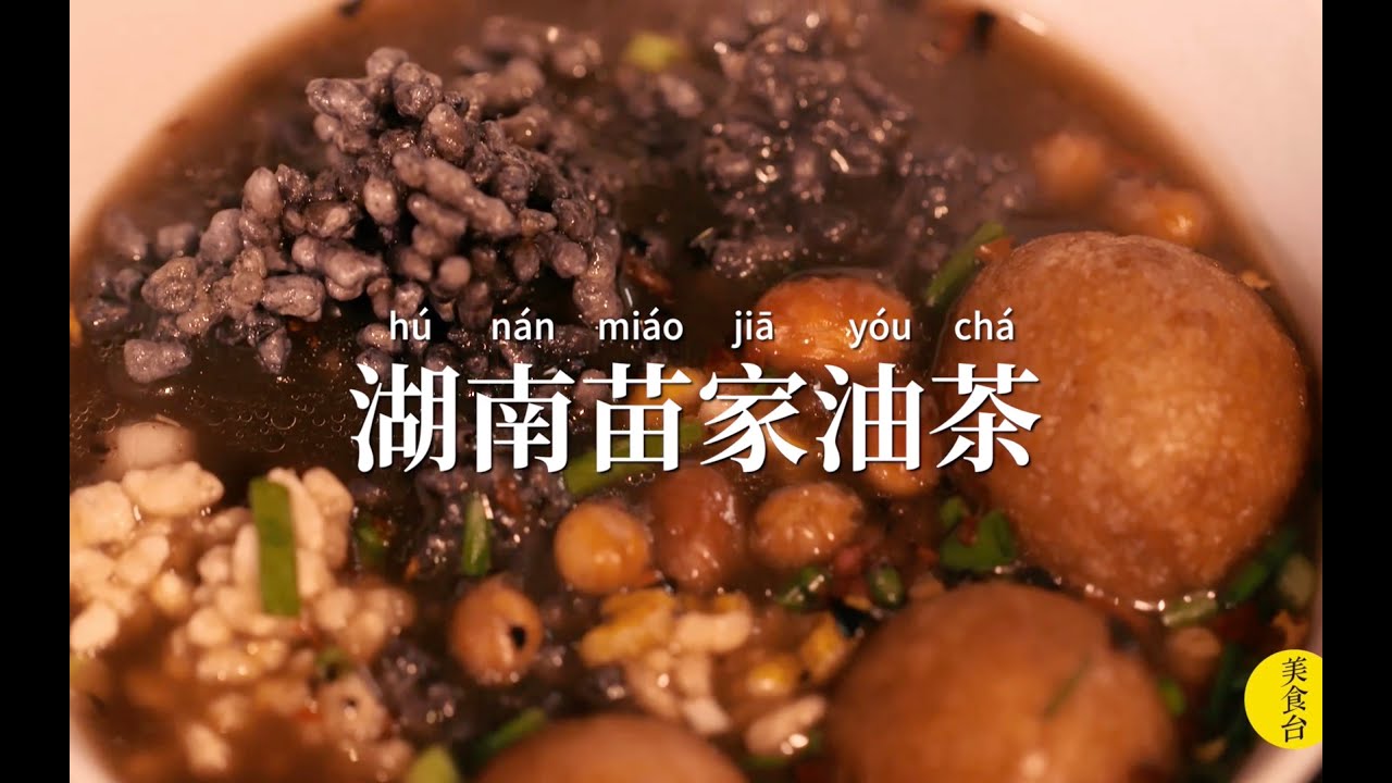 中國小吃 | 湖南【苗家油茶】，五彩斑斕，香氣滿溢！