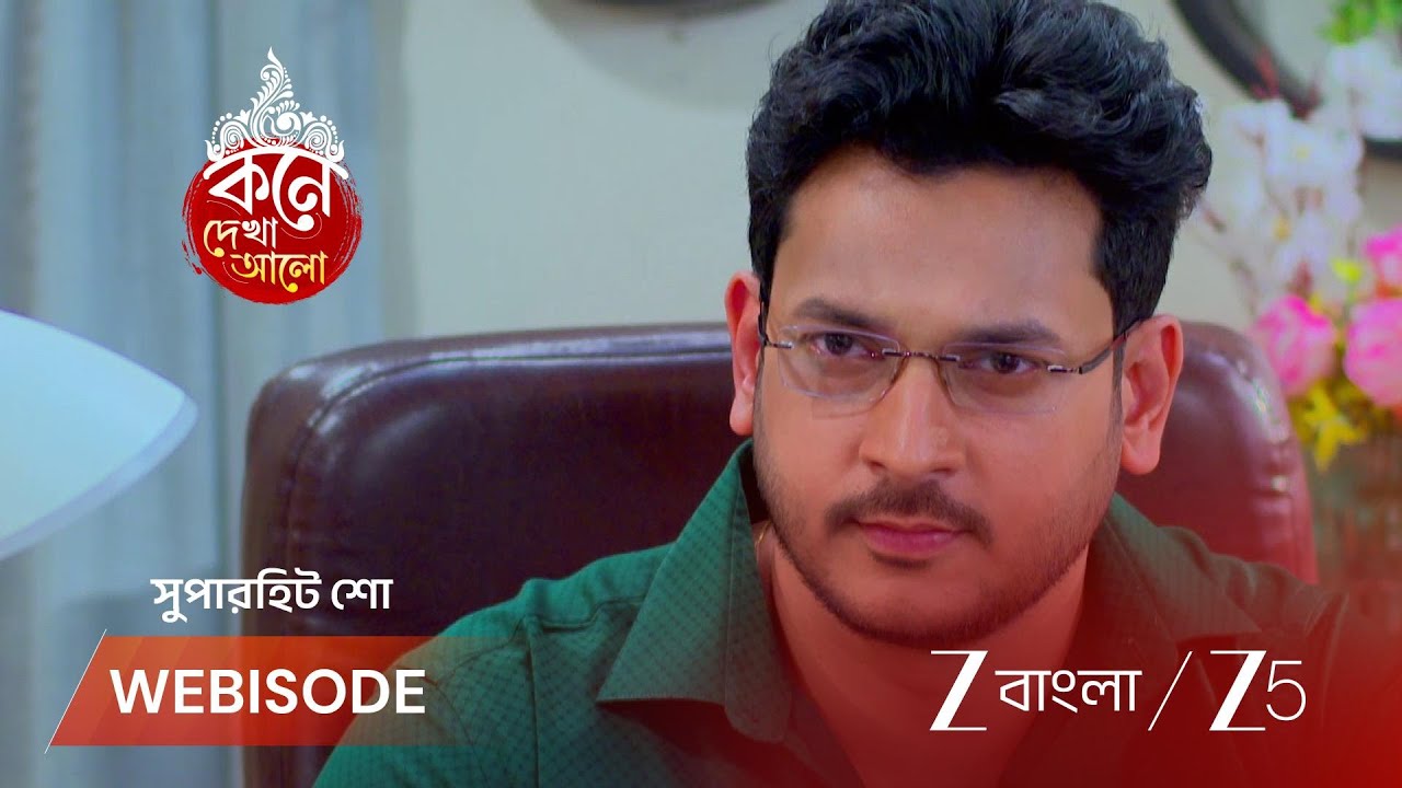KONE DEKHAA ALO | অনুভবের সাথে কথা বলতে গিয়ে রেগে গেল বনলতা!