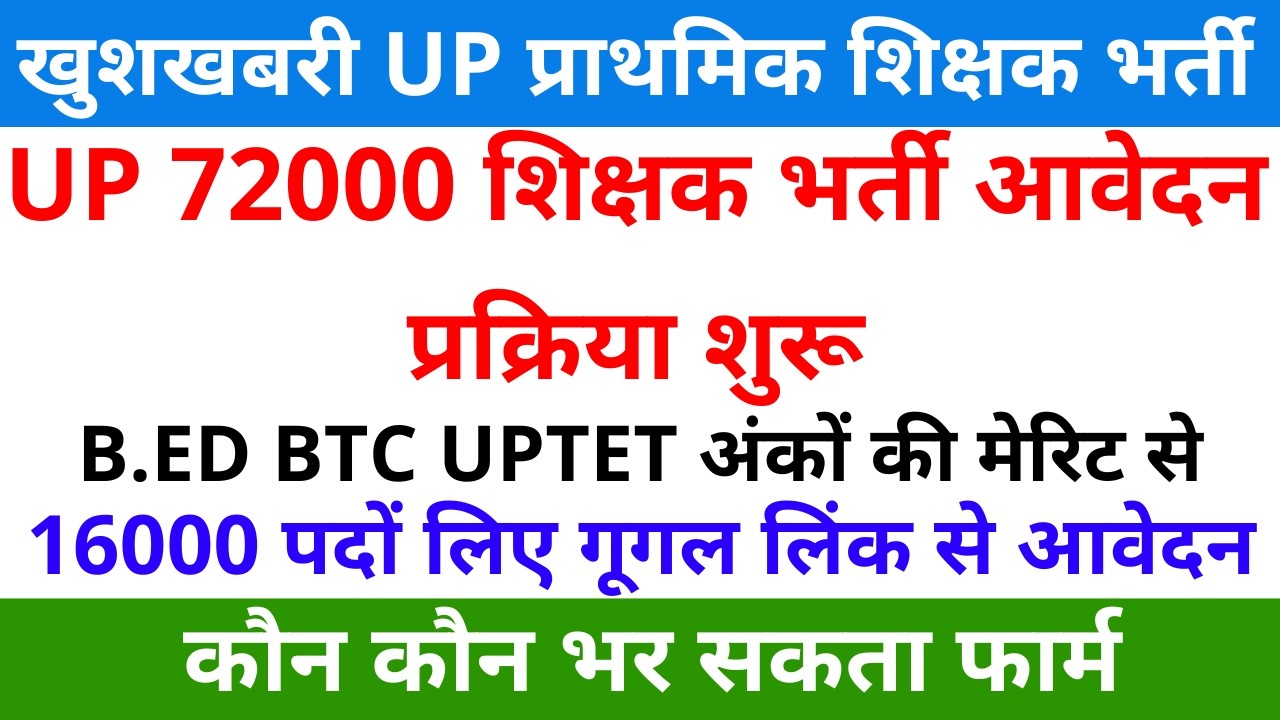 खुशखबरी UP 72000 प्राथमिक शिक्षक भर्ती आवेदन प्रक्रिया शुरू B.ED BTC UPTET अंकों की मेरिट से