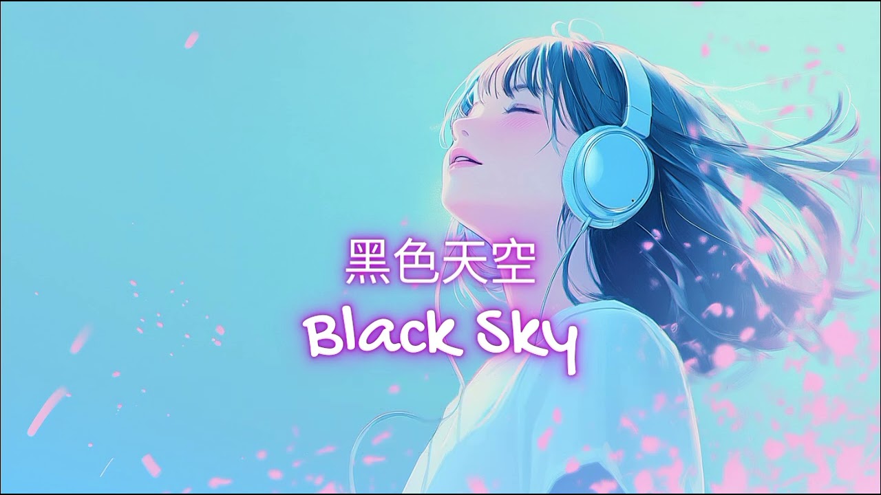 黑色天空(Black Sky)/路嘉欣/改編