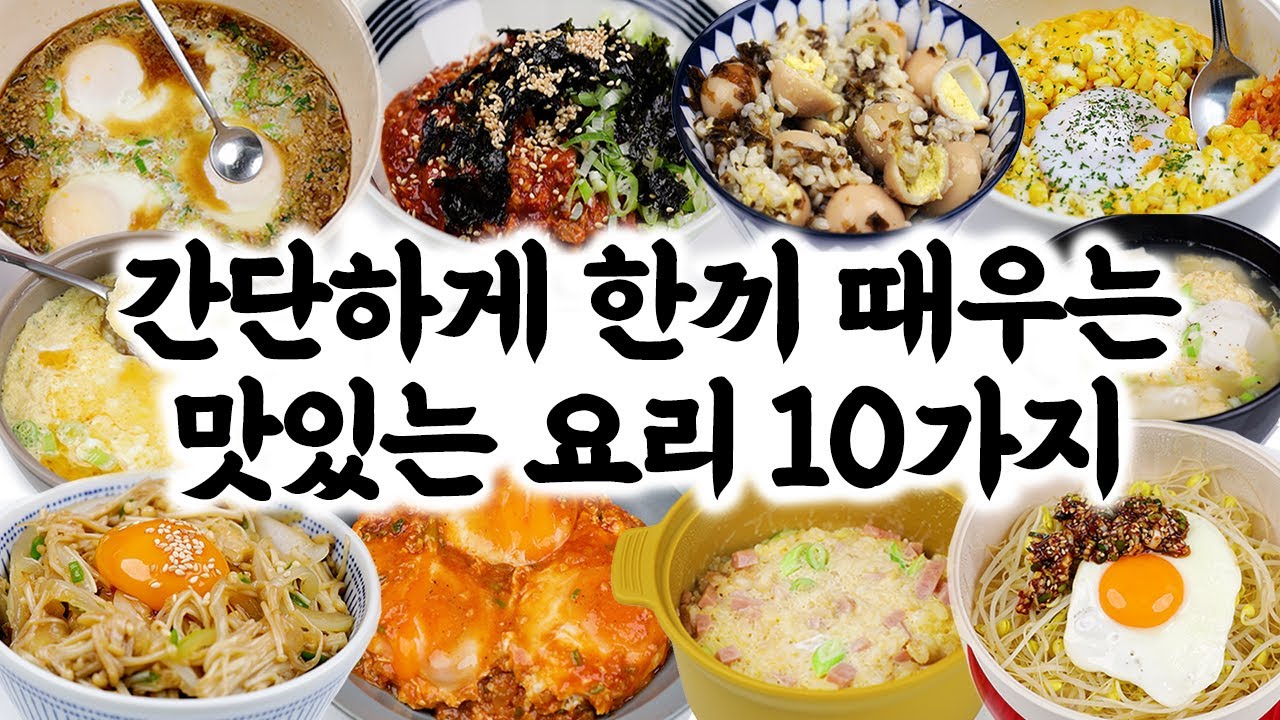 간단하게 한끼 때우기 | 쉽고 맛있는 요리 레시피 10가지🥇