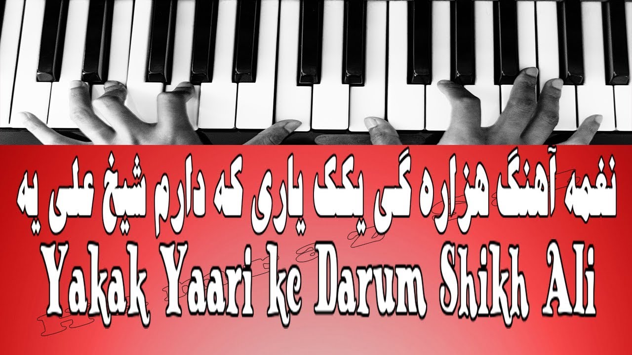 نغمه آهنگ هزاره گی یکک یاری که دارم شیخ علی یه - Yakak Yaari ke Darum Shikh Ali