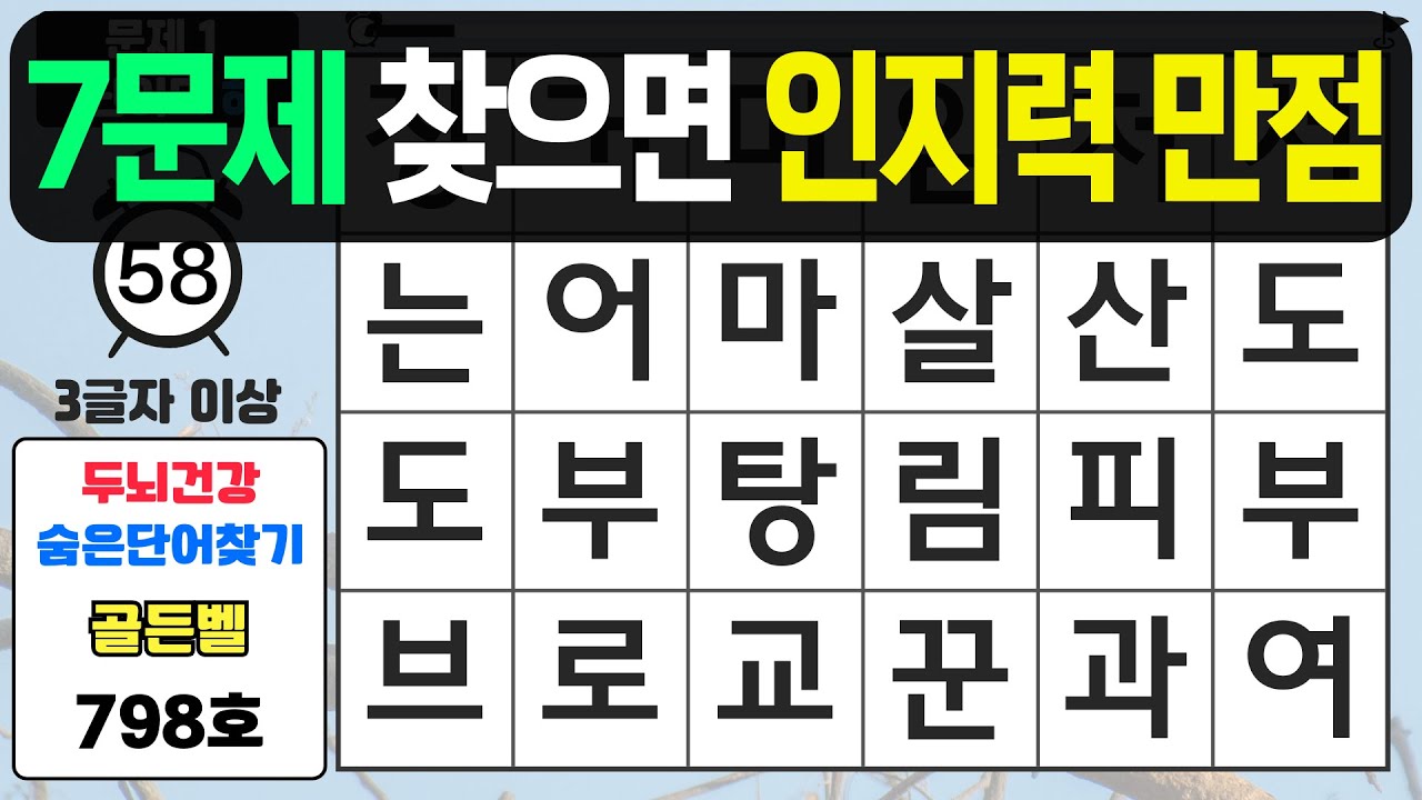 7문제 찾으면 인지력 만점입니다 - #798 숨은단어찾기,치매예방퀴즈,치매예방,치매테스트,단어퀴즈,치매예방활동