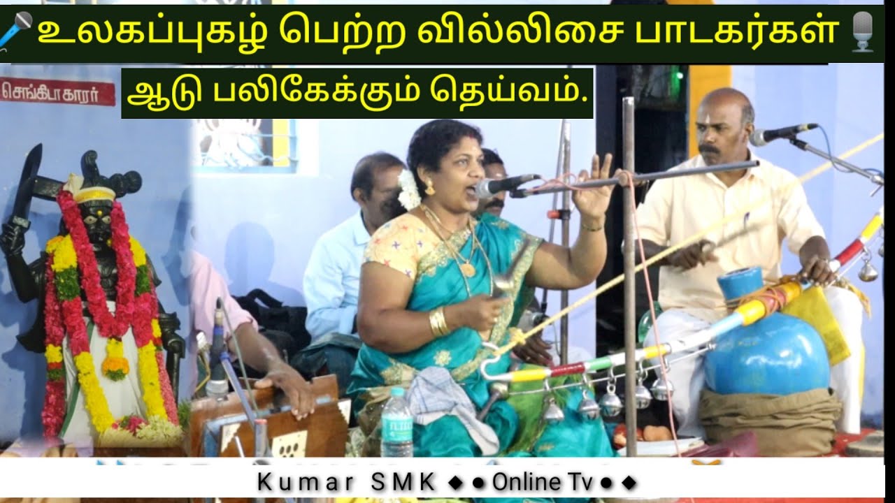மாலதி வில்லிசை செங்கிடாய்க்காரர் வில்லிசை வரலாறு | god good villisai Story -Kumar Smk