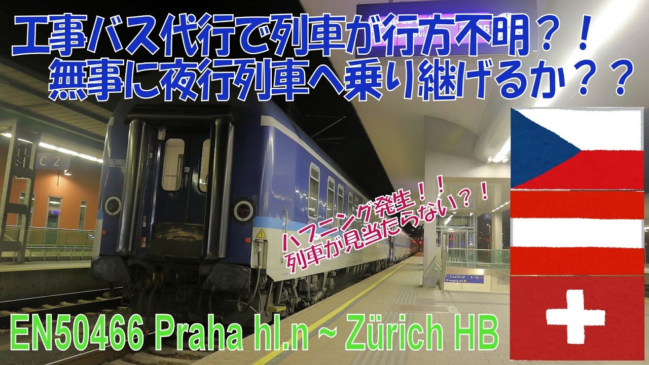 【ハプニング発生！】EN50466 Praha~Zürich間夜行で工事バス代行も列車を見失った！