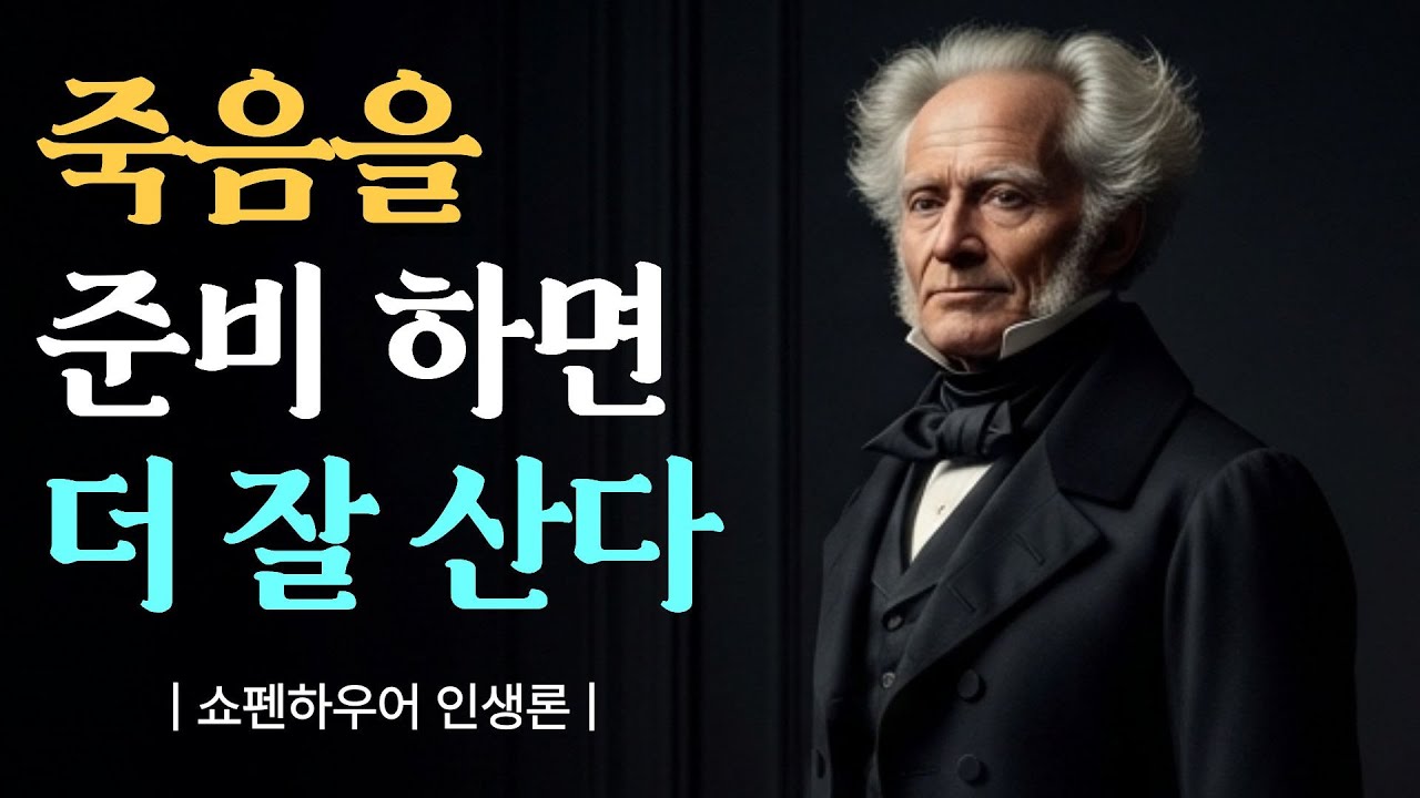 죽음을 미리 준비하는 사람이 가장 잘 삽니다 | 쇼펜하우어가 말하는 죽음 준비 | 인생철학